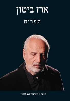 עטיפת הספר תפרים | ארז ביטון