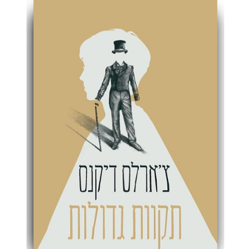 עטיפת הספר תקוות גדולות | צ'ארלס דיקנס