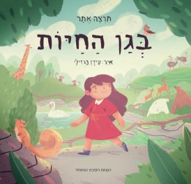 עטיפת הספר בגן החיות | תרצה אתר