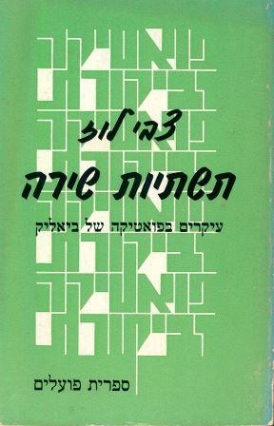 עטיפת הספר תשתיות שירה: עיקרים בפואטיקה של ביאליק | צבי לוז