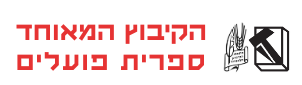 הקיבוץ המאוחד