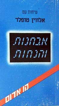 עטיפת הספר אבחנות והנחות | אלוין טופלר