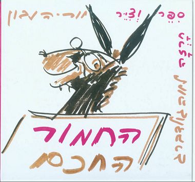 עטיפת הספר החמור החכם | לאה גולדברג