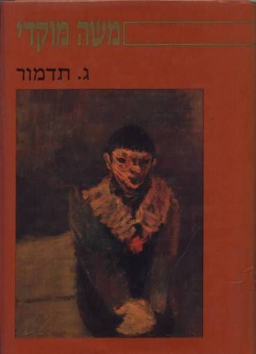 עטיפת הספר משה מוקדי | גבריאל תדמור