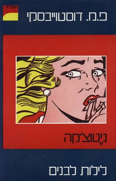 עטיפת הספר ניטוצקה - לילות לבנים | פיודור דוסטוייבסקי