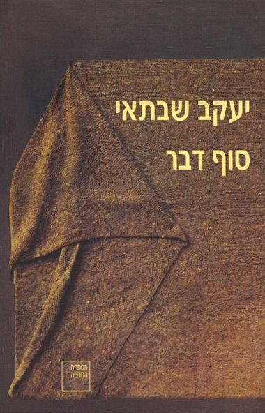 עטיפת הספר סוף דבר | יעקב שבתאי