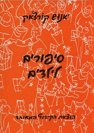 עטיפת הספר סיפורים לילדים | יאנוש קורצ'אק