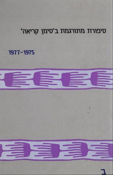 עטיפת הספר סיפורת מתורגמת ב'סימן קריאה' | מנחם פרי (עורך)