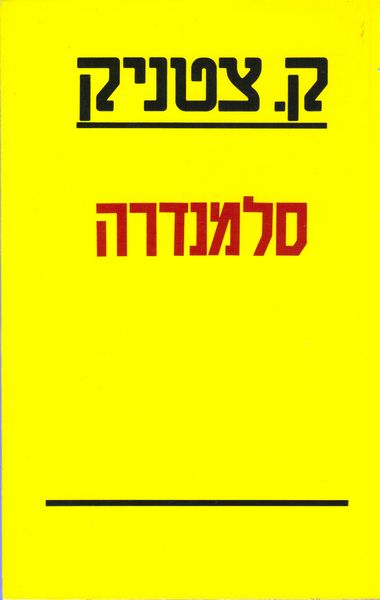 עטיפת הספר סלמנדרה | ק. צטניק