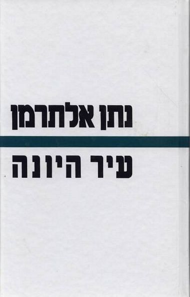 עטיפת הספר עיר היונה | נתן אלתרמן
