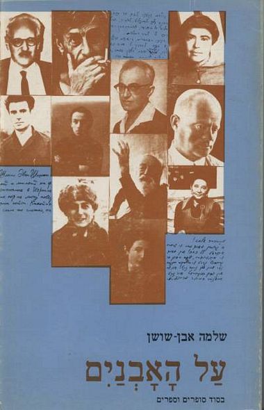 עטיפת הספר על האובניים | שלמה אבן-שושן