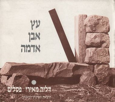עטיפת הספר עץ אבן אדמה | דליה מאירי
