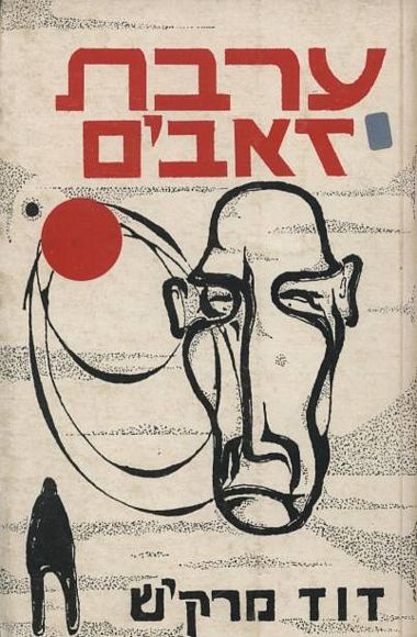 עטיפת הספר ערבת זאבים | דוד מרקיש