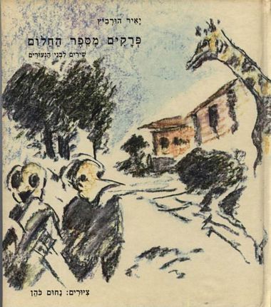 עטיפת הספר פרקים מספר החלום | יאיר הוּרביץ
