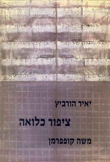 עטיפת הספר ציפור כלואה (מהדורה היסטורית) | יאיר הוּרביץ