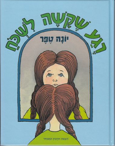 עטיפת הספר רגע שקשה לשכוח | יונה טפר