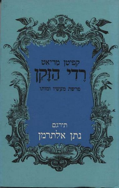 עטיפת הספר רדי הזקן - פרשת מעשיו ומותו | פרדריק מריאט