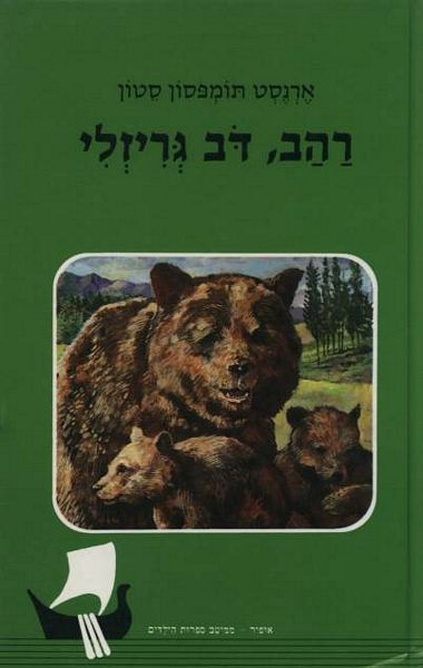 עטיפת הספר רהב, דב גריזלי | ארנסט תומפסון סטון