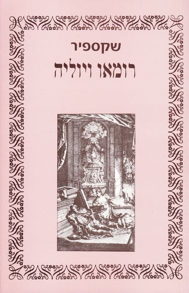 עטיפת הספר רומיאו ויוליה | ויליאם שייקספיר