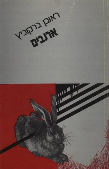 עטיפת הספר ארנבים | ראובן ברקוביץ