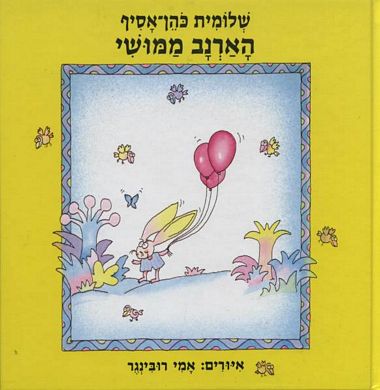 עטיפת הספר הארנב ממושי | שלומית כהן-אסיף