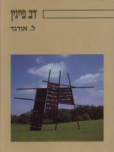 עטיפת הספר דב פייגין | לאה אורגד