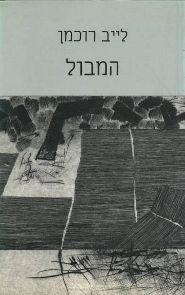 עטיפת הספר המבול | לייב רוכמן