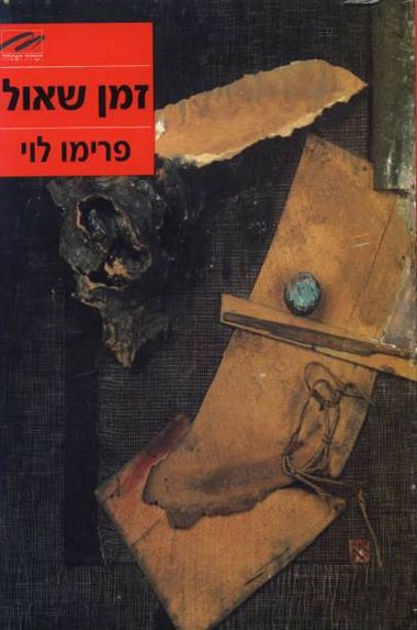 עטיפת הספר זמן שאול | פרימו לוי