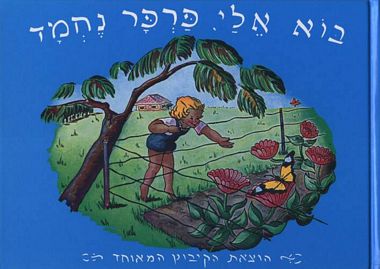 עטיפת הספר בוא אלי פרפר נחמד | פניה ברגשטיין