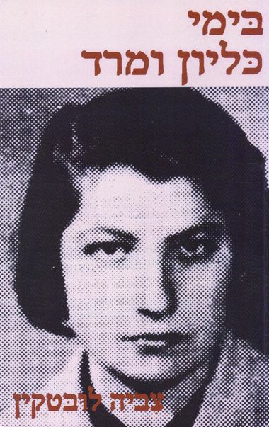 עטיפת הספר בימי כליון ומרד | צביה לובטקין
