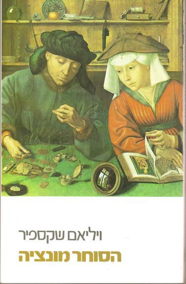 עטיפת הספר הסוחר מוונציה | ויליאם שייקספיר