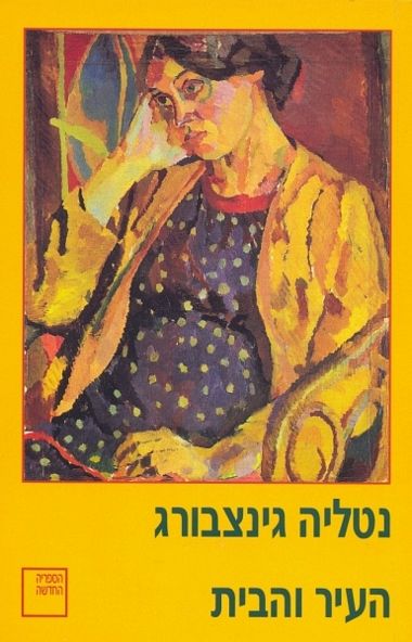עטיפת הספר העיר והבית | נטליה גינצבורג