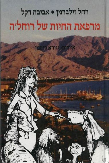 עטיפת הספר מרפאת החיות של רוחל'ה | רחל זילברמן