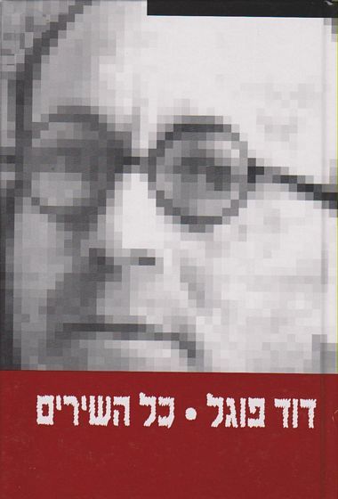 עטיפת הספר דוד פוגל | כל השירים | דוד פוגל