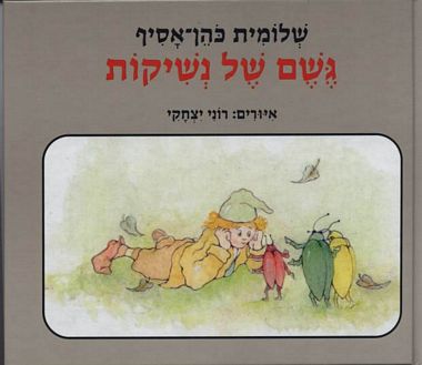 עטיפת הספר גשם של נשיקות | שלומית כהן-אסיף