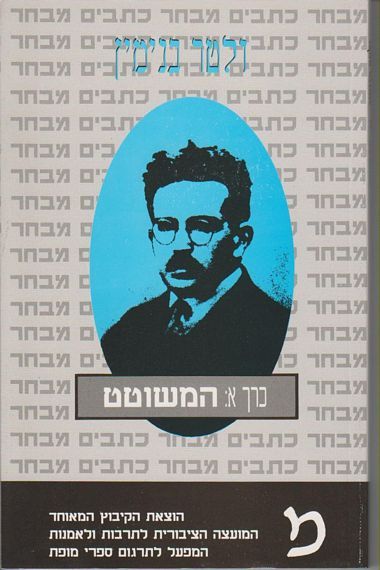 עטיפת הספר המשוטט (כתבים - א) | ולטר בנימין