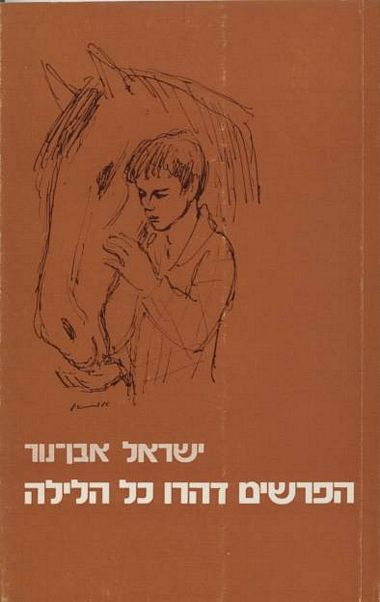 הפרשים דהרו כל הלילה אבן נור ישראל
