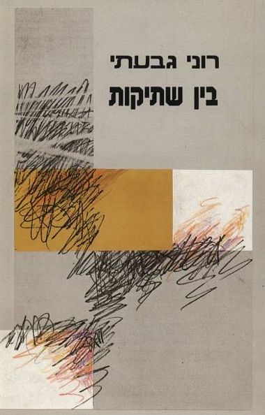 עטיפת הספר בין שתיקות | רוני גבעתי