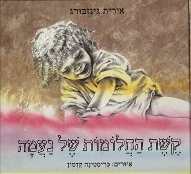עטיפת הספר קשת החלומות של נעמה | אירית גינזבורג