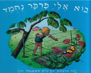 בוא אלי פרפר נחמד / פניה ברגשטיין 1