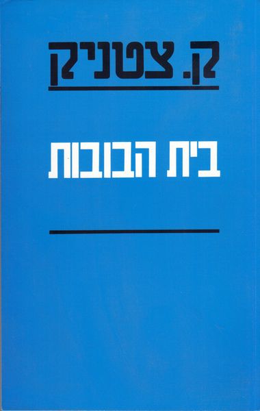עטיפת הספר בית הבובות | ק. צטניק