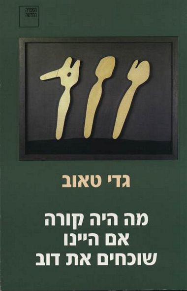 עטיפת הספר מה היה קורה אם היינו שוכחים את דוב | גדי טאוב