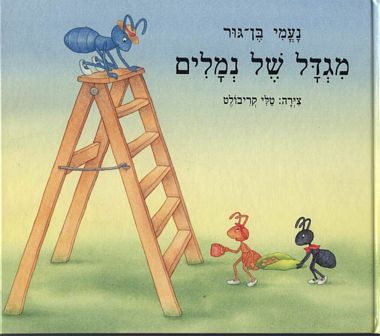 עטיפת הספר מגדל של נמלים | נעמי בן-גור