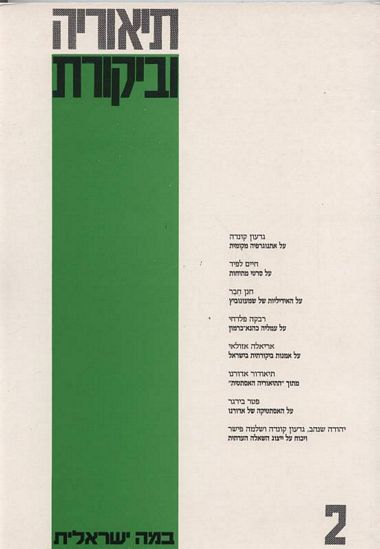 עטיפת הספר תיאוריה וביקורת 2