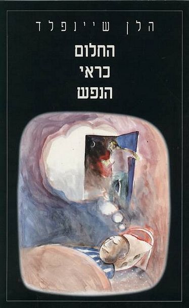 עטיפת הספר החלום כראי הנפש | הלן שיינפלד