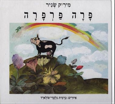עטיפת הספר פרה פרפרה | מיריק שניר