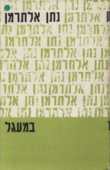 עטיפת הספר במעגל | נתן אלתרמן