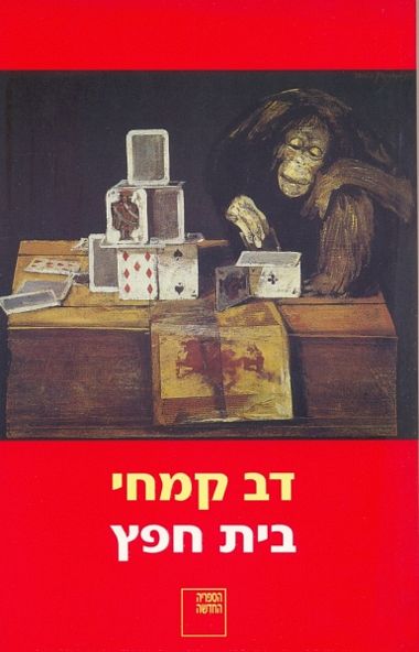 עטיפת הספר בית חפץ | דב קמחי