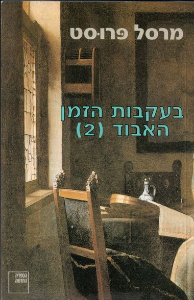 עטיפת הספר בעקבות הזמן האבוד (2) | מרסל פרוסט