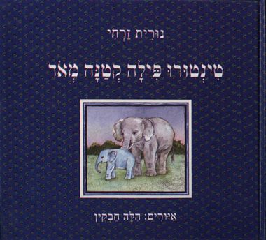 עטיפת הספר טינטורו פילה קטנה מאד | נורית זרחי